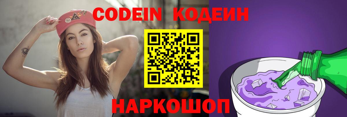 Ангарск  Кодеин напиток Lean (лин)  Вход с VPN  Codein Purple Drank 